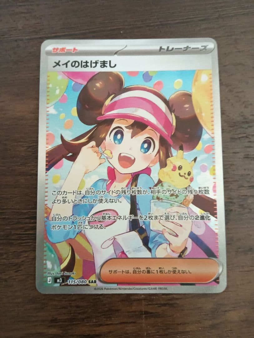 ポケモンカード　SAR メイのはげまし　けんた@さん専用