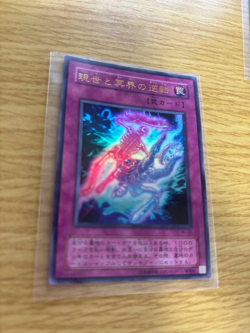 現世と冥界の逆転 罠カード新品未使用美品