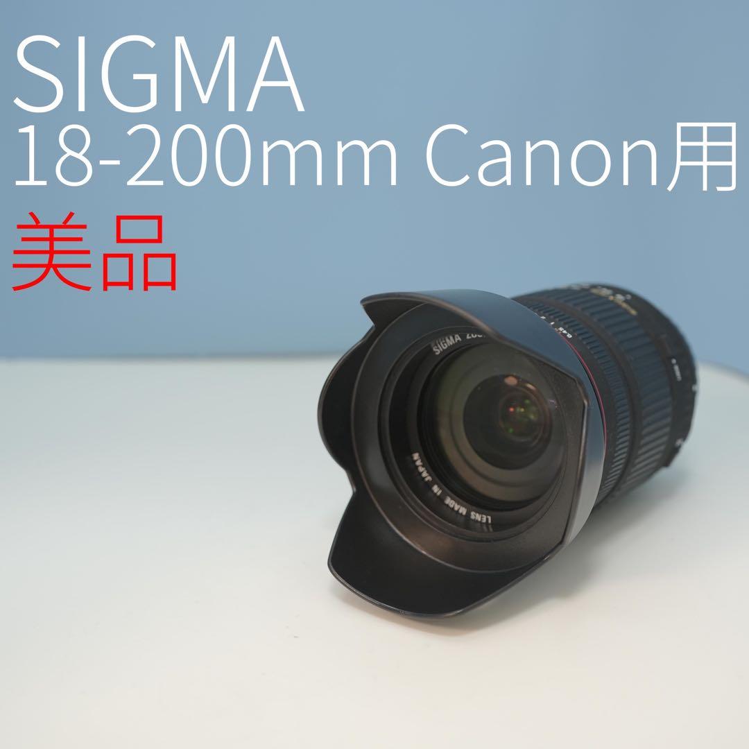 SIGMA 18-200mm Canon用 標準+望遠レンズ 美品！ a3344