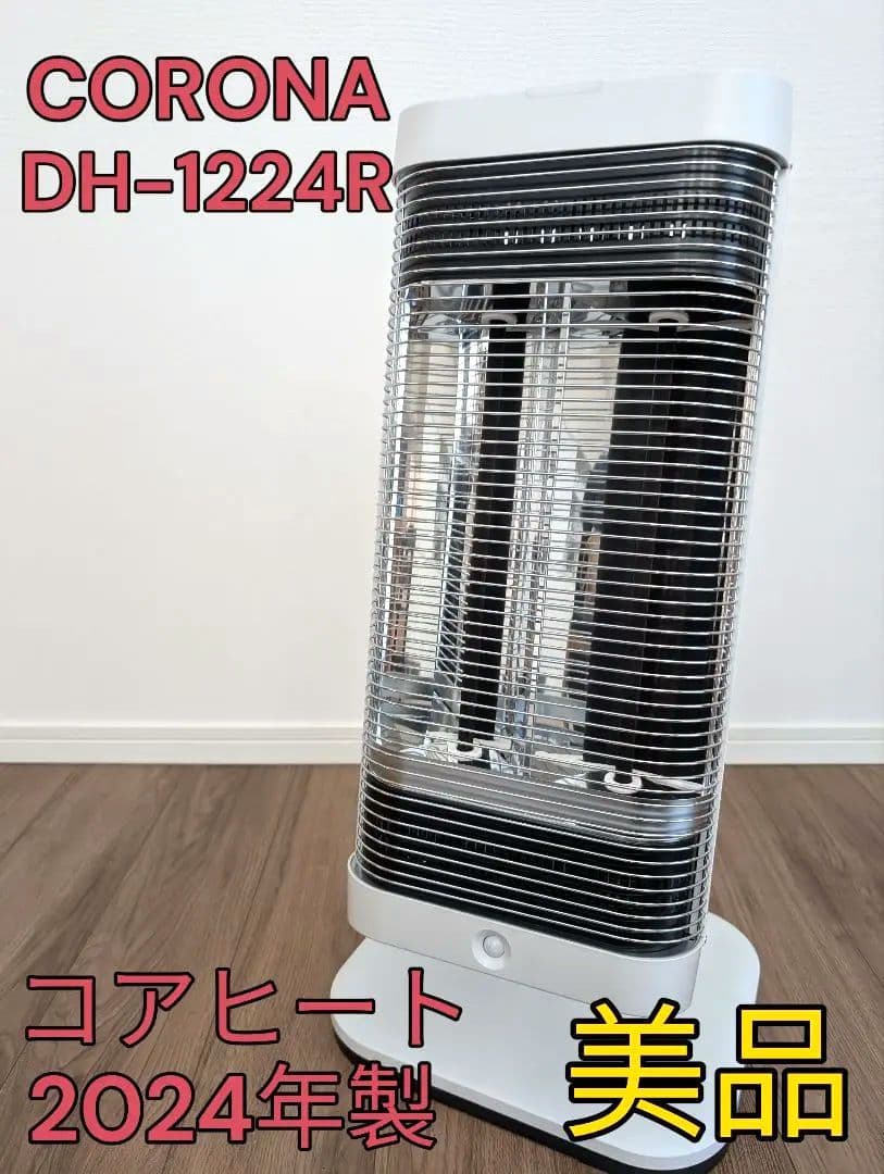 【極美品】コロナ　シーズヒーター コアヒート DH-1224R 2024年製