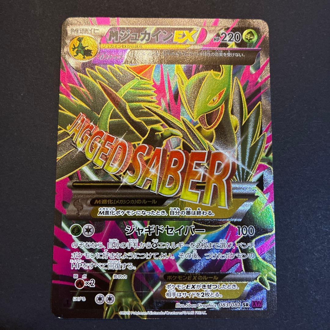 Mジュカインex sr