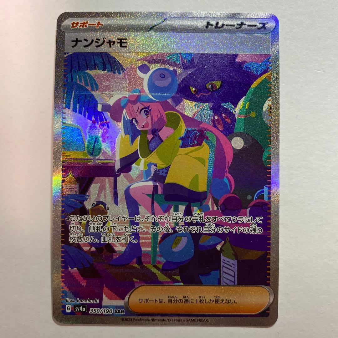 ナンジャモ SAR sar 350/190 シャイニートレジャーex