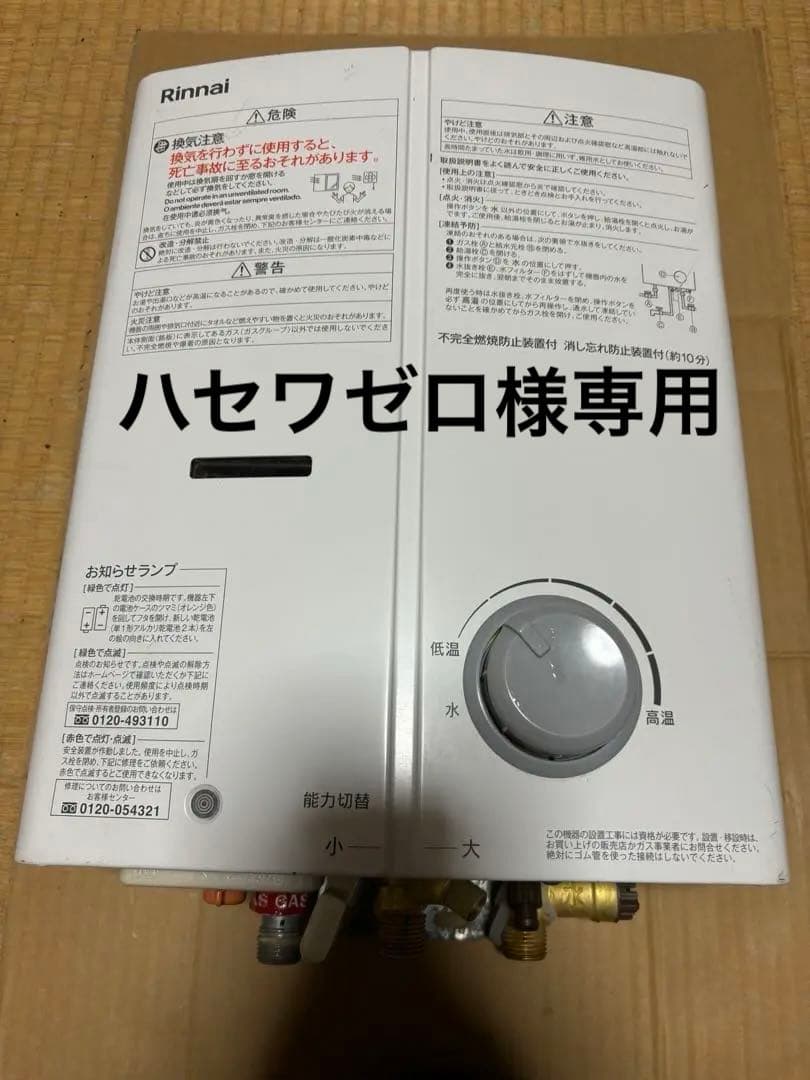 湯沸器　瞬間湯沸かし器　先どめ式　都市ガス用　2023年12月製造品　リンナイ