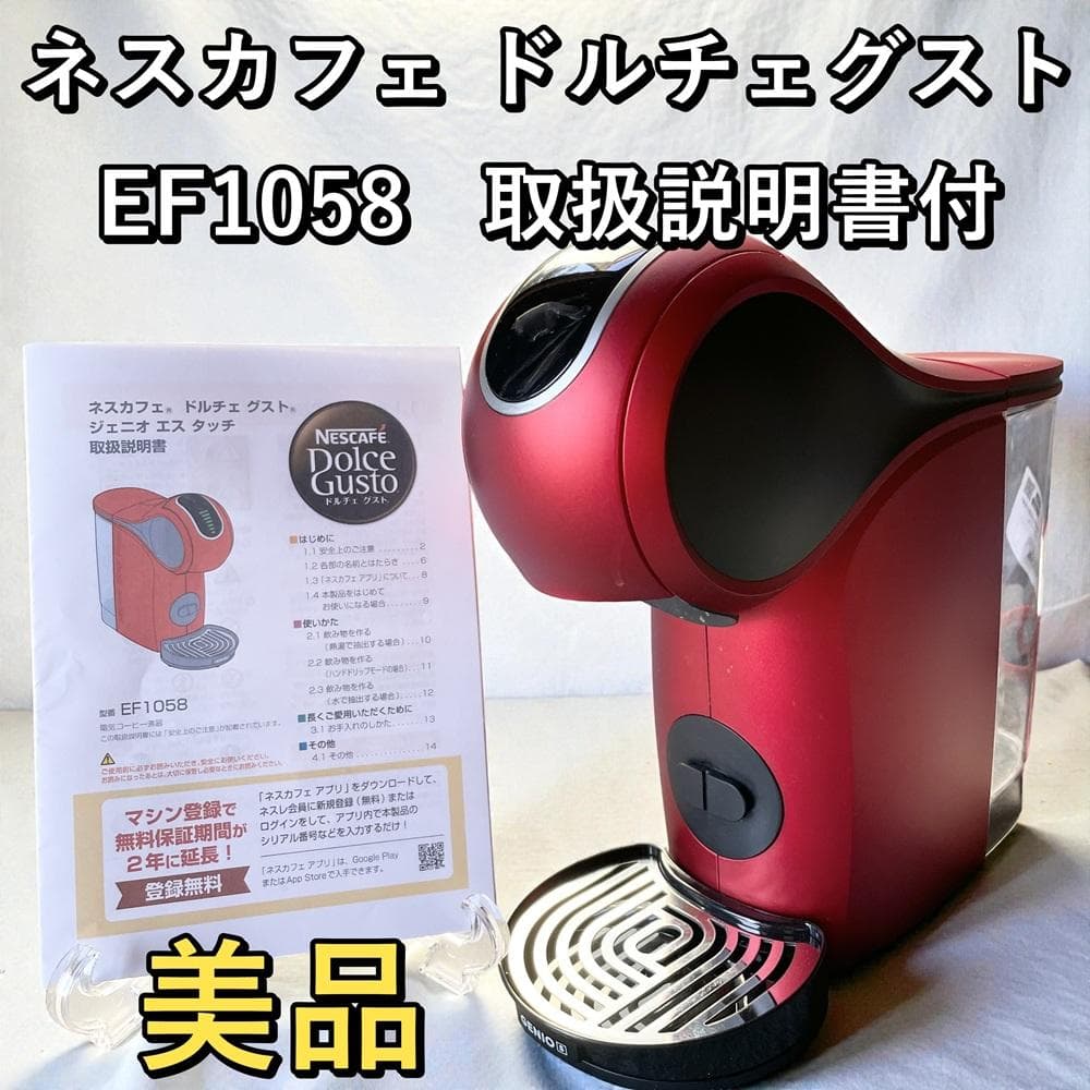 【美品】ネスカフェ ドルチェグスト ジェニオ エス タッチ EF1058 レッド