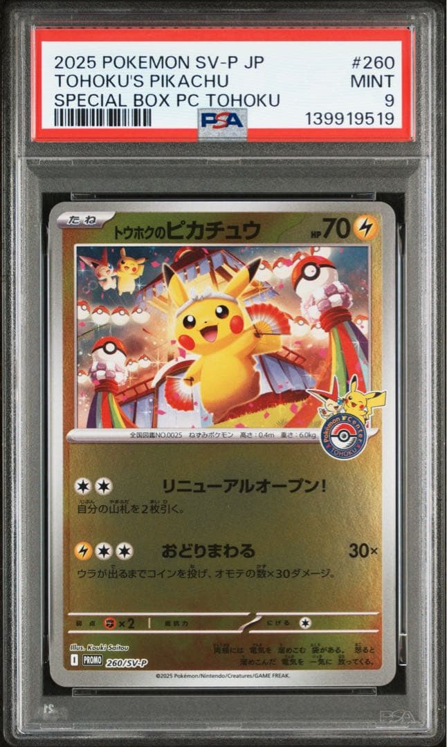 [PSA9] トウホクのピカチュウ