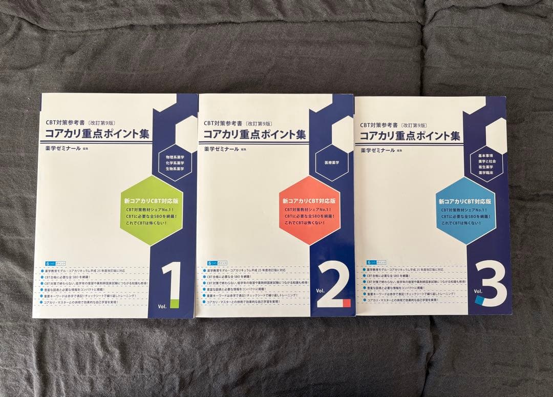 コアカリ重点ポイント集 1-3 セット【第９版】