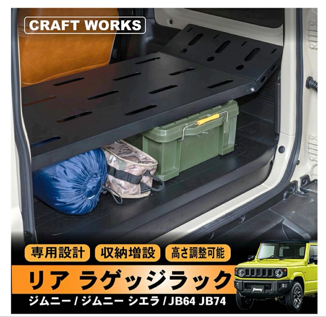 CRAFT WORKS リアラゲッジラック JB64 JB74