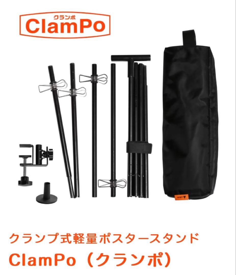 ウーボ　クランプ式軽量ポスタースタンド ClamPo（クランポ）
