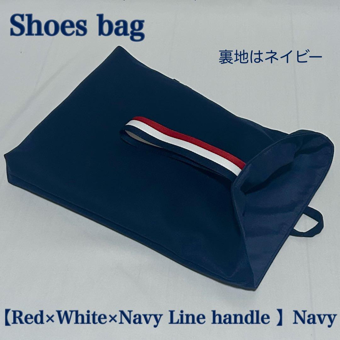 【レッド×ホワイト×ネイビー配色ライン】レッスンバッグとお着替え袋と上履き入れ