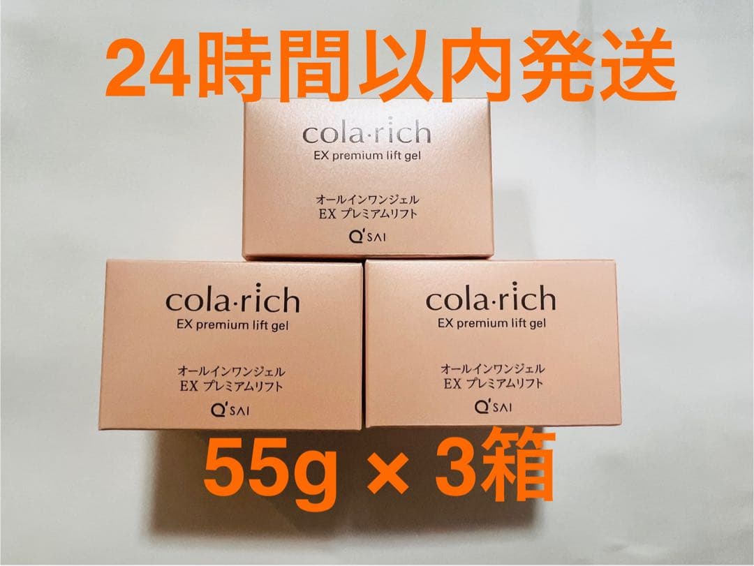 コラリッチ EX オールインワンジェルクリーム　プレミアムリフト55g 3個