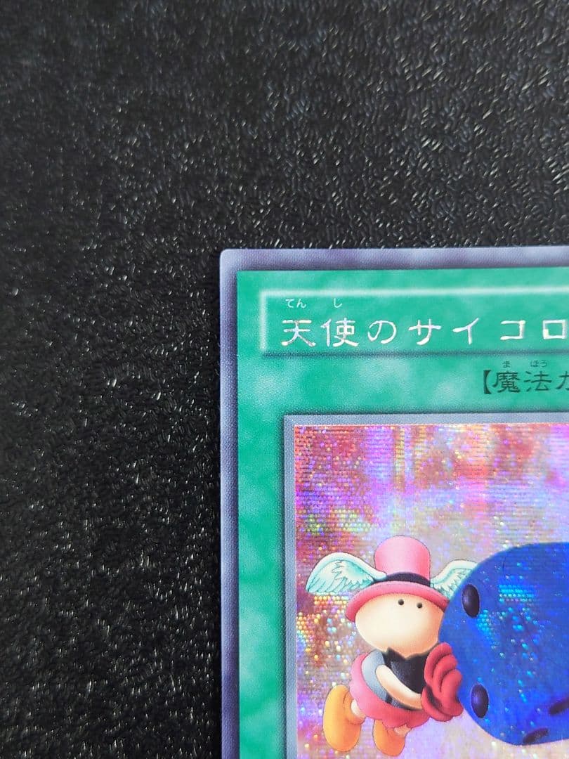 ②　天使のサイコロ　シークレット　遊戯王