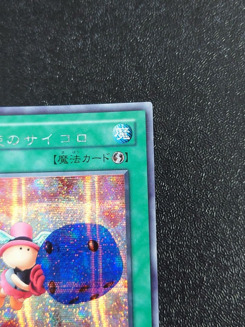 ②　天使のサイコロ　シークレット　遊戯王