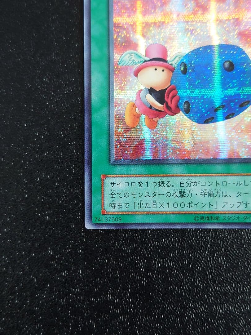 ②　天使のサイコロ　シークレット　遊戯王