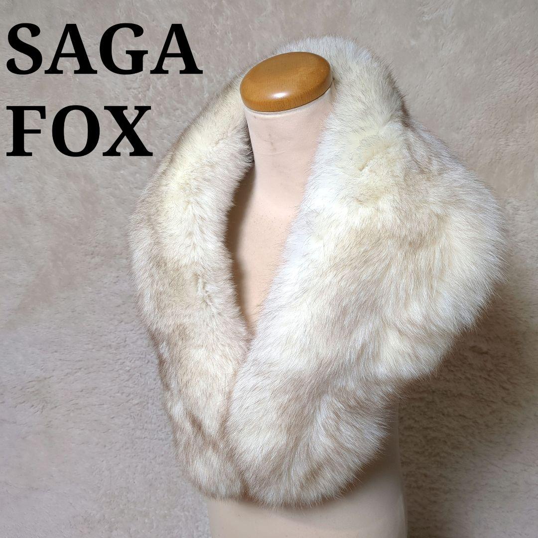 1回着用！SAGA FOX　高級フォックスファー大判ショール　成人式
