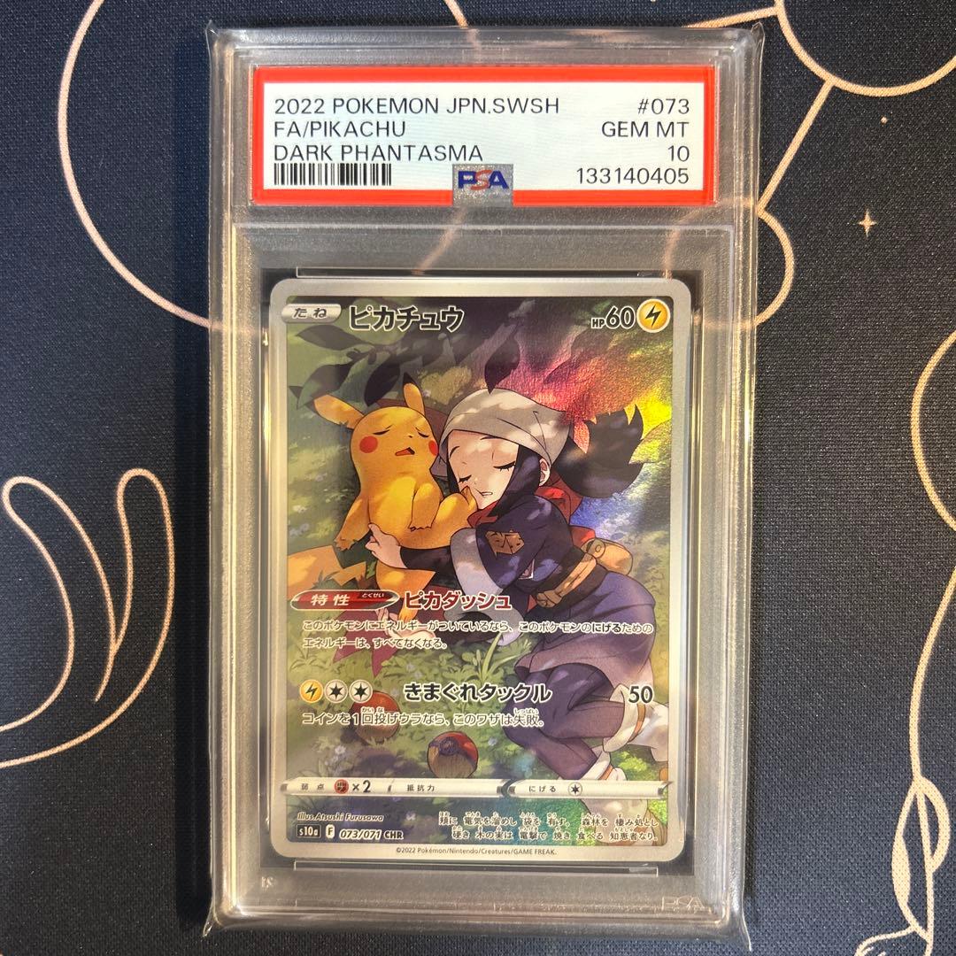 ポケモンカード　ピカチュウchr psa10