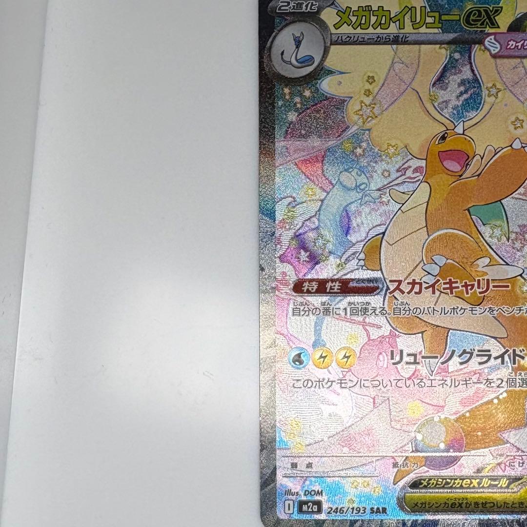 メガカイリューex SAR ポケモンカード トレーディングカード