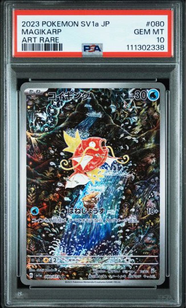 コイキング AR PSA10 トリプレットビート