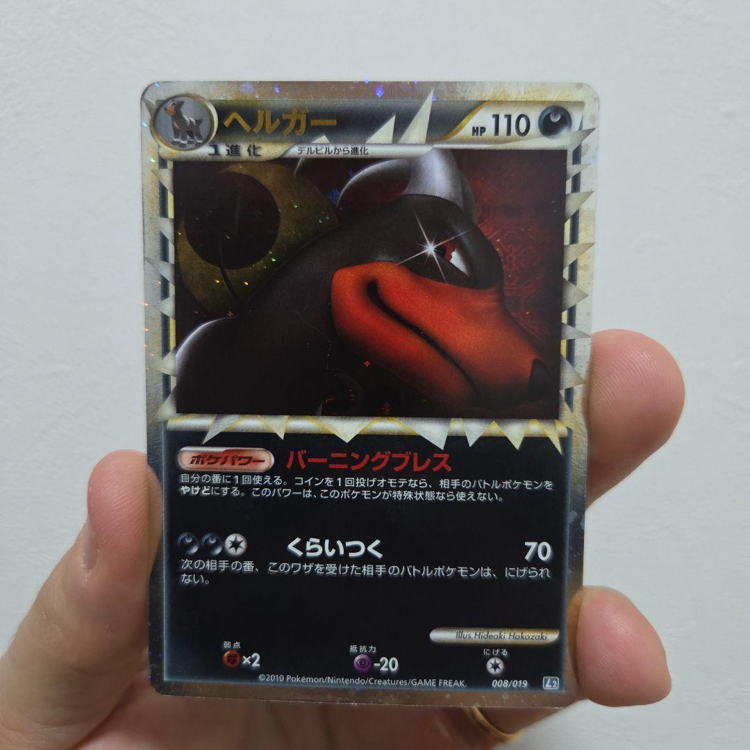 【希少】ポケモンカード ヘルガー グレート L2 008/019 LEGEND