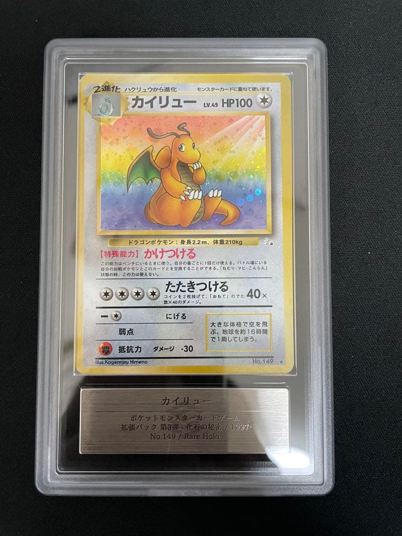 ARS 旧裏 カイリュー 化石の秘密 1997 Authentic