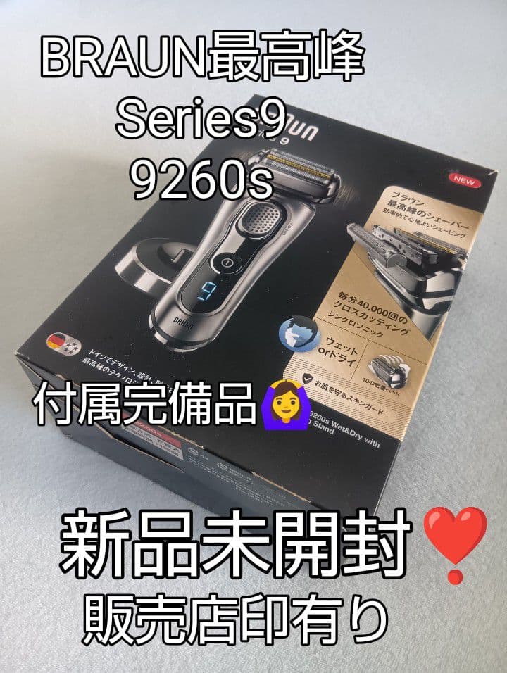 ブラウン最高峰Series9 9260s 充電スタンド付き 新品未開封❣️