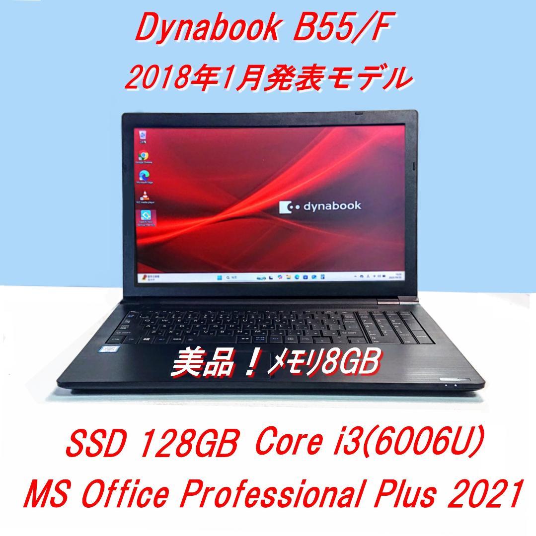 Dynabook B55/F第6世代 Core i3 SSD128GB[382]