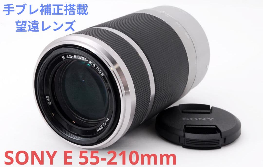 9月21日限定特価♪SONY 望遠レンズ E55-210mm OSS
