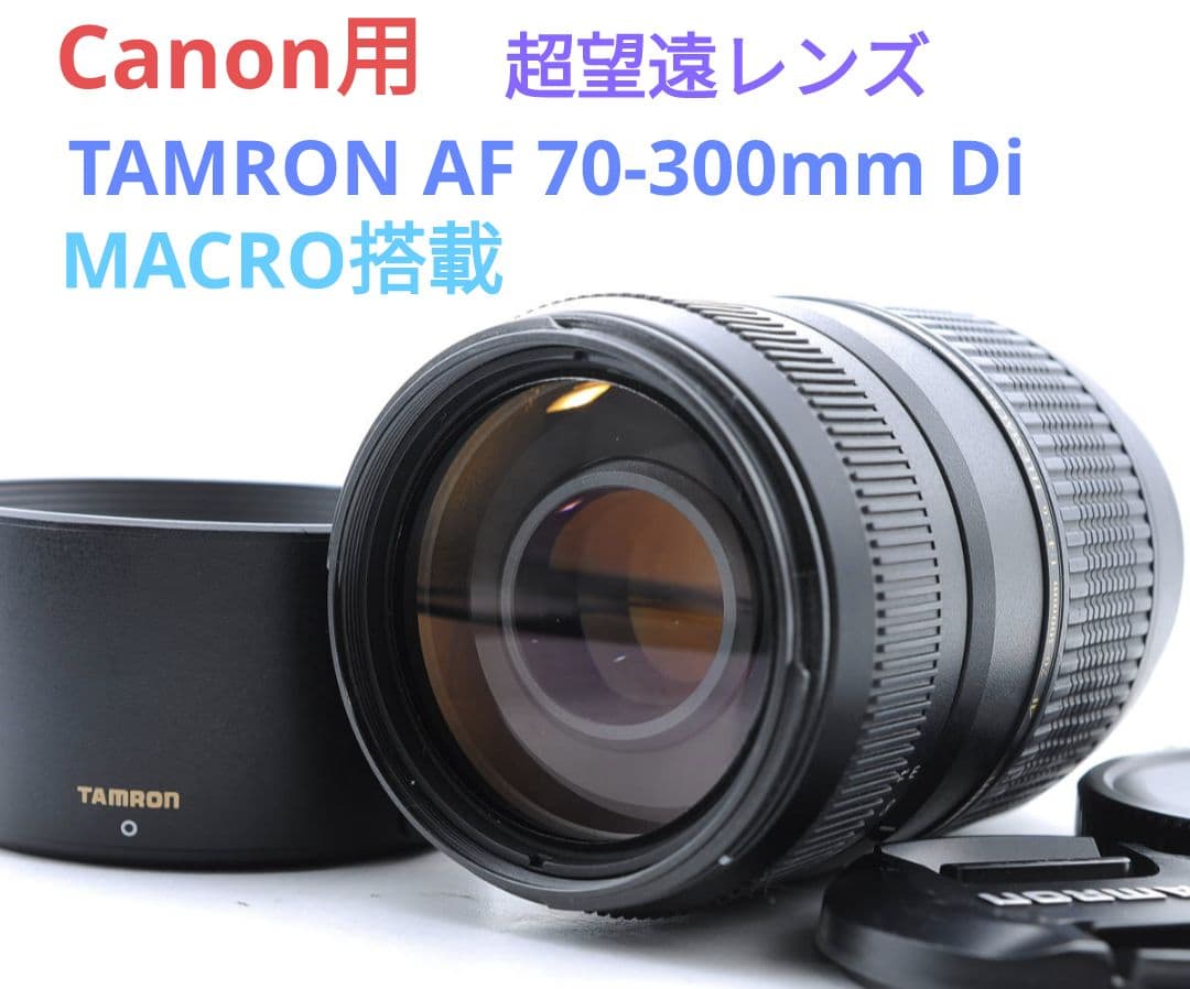 1月25日限定価格♪【Canon用】TAMRON AF 70-300mm Di