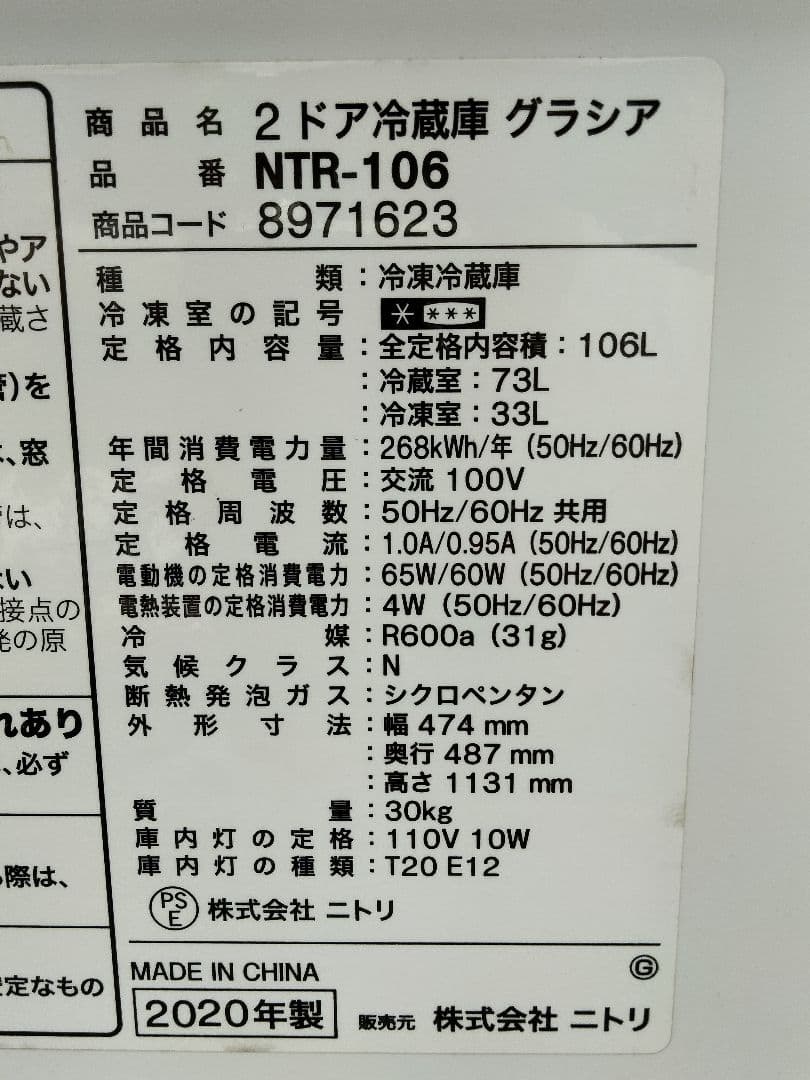 兵庫県限定　地域配送無料　ニトリ 2ドア 冷蔵庫 2020年製 NTR-106