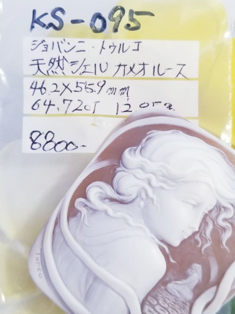 Cormalおまとめ2点KS-095【ジョヴァンニ・トゥルコ】シェルカメオ