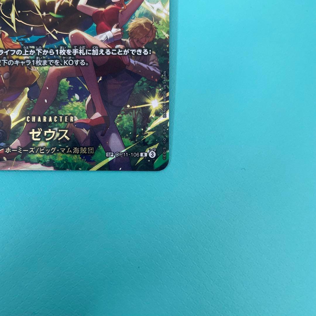 【完美品】ワンピースカード ゼウス SP OP11-106