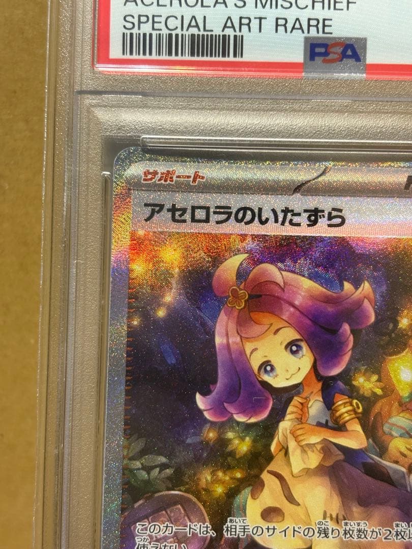 アセロラのいたずらsar psa10