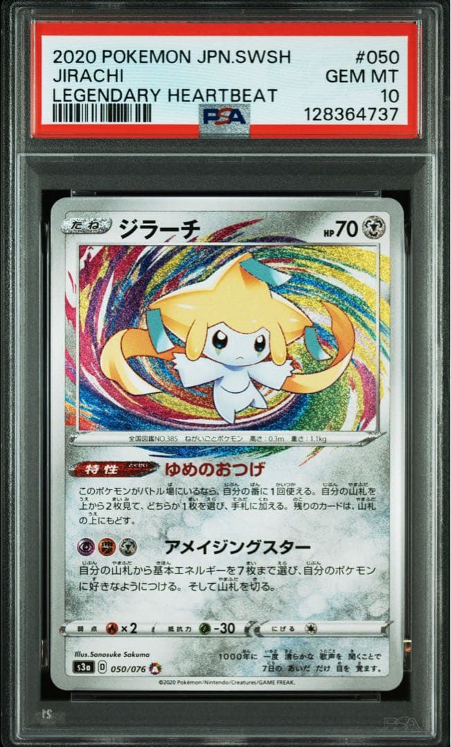 【PSA10】ポケカ ジラーチ 050/076 アメイジングレア