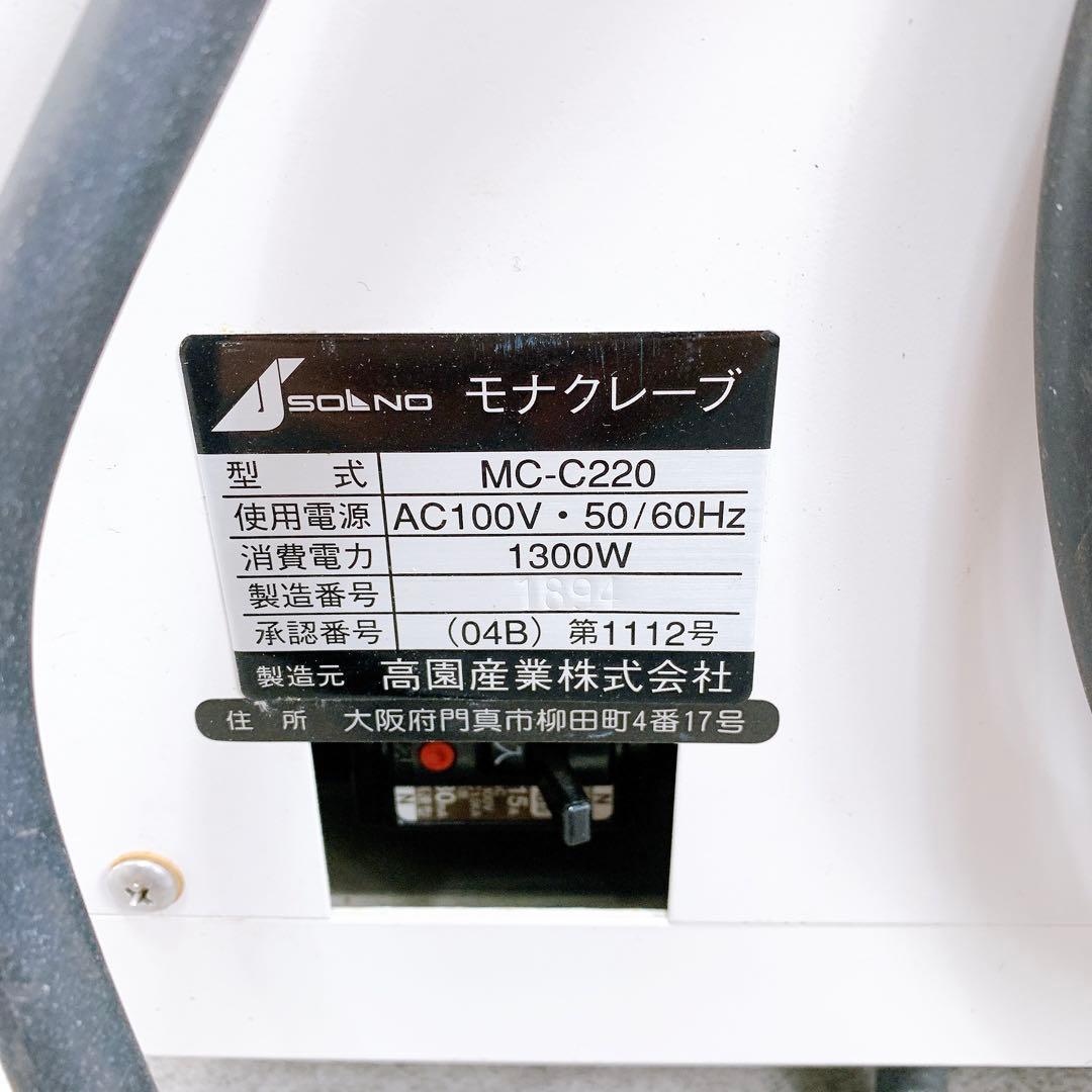 高園産業　モナクレーブ 高圧蒸気滅菌器 MC-C220