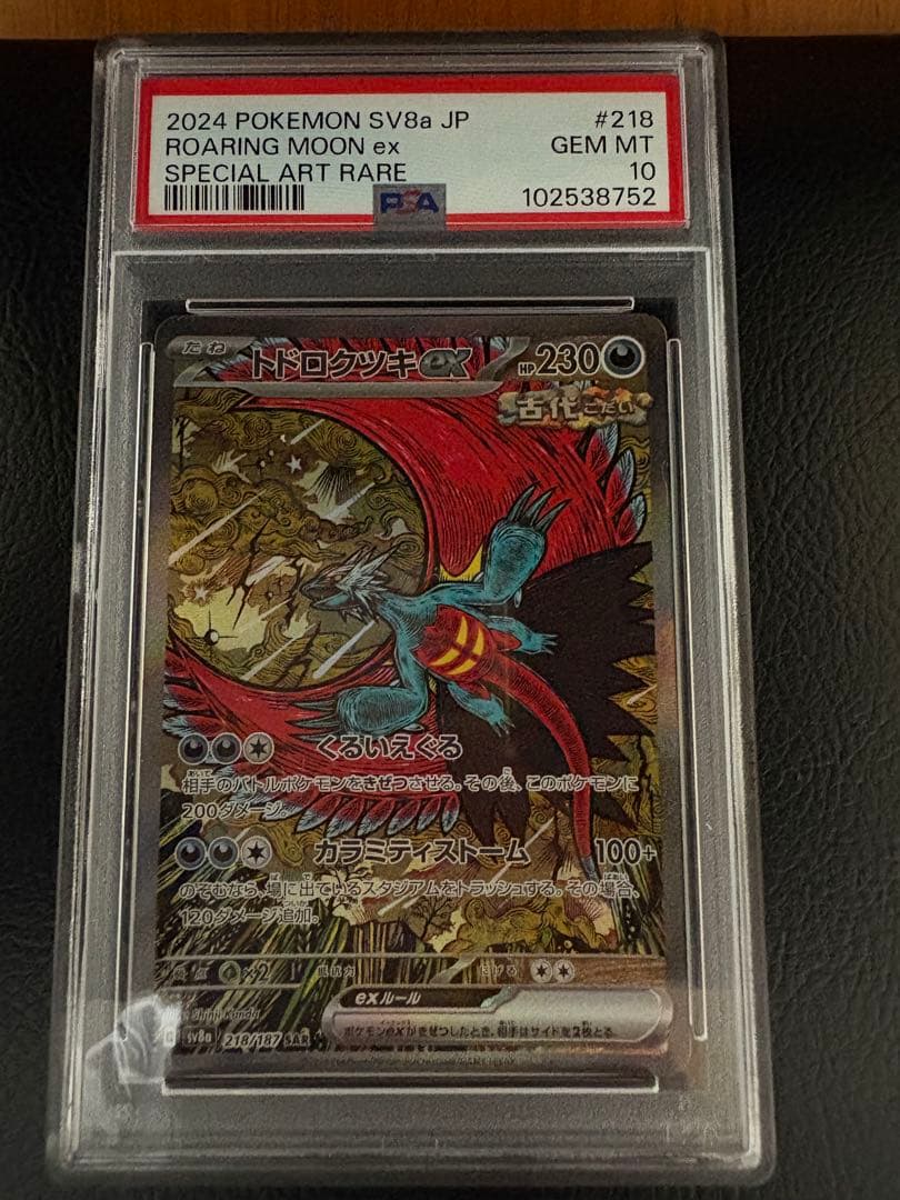 トドロクツキex SAR SV8a テラスタルフェスex PSA10