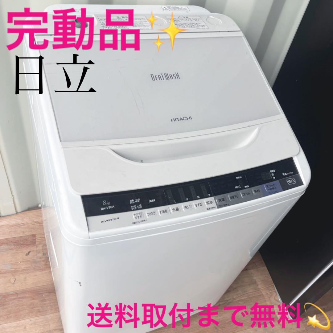 取付無料！完動品！高性能日立ビートウォッシュおしゃれホワイト8kg洗濯機！冷蔵庫