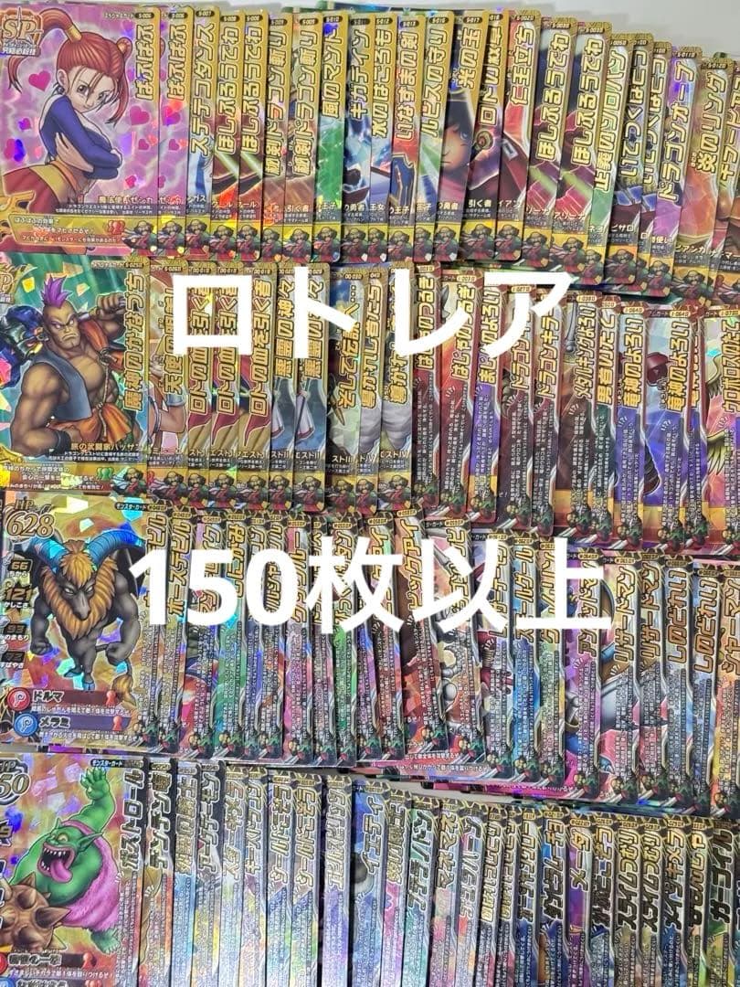 ドラゴンクエスト　モンスターバトルロード　引退品　まとめ売り　ロト150枚以上
