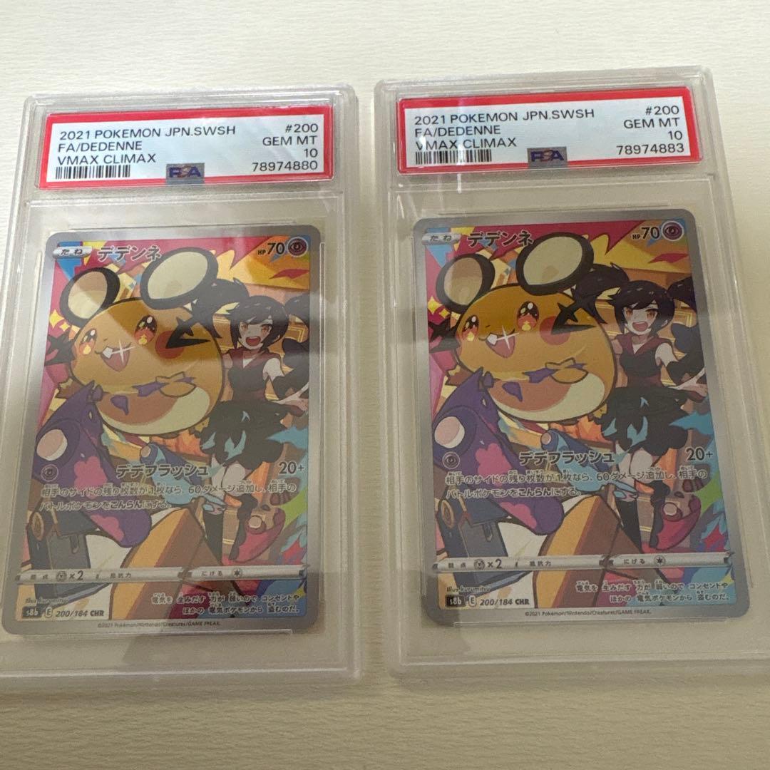 ク*ム様 【鑑定品】デデンネ 2点 CHR S8b VMAXクライマックス 20