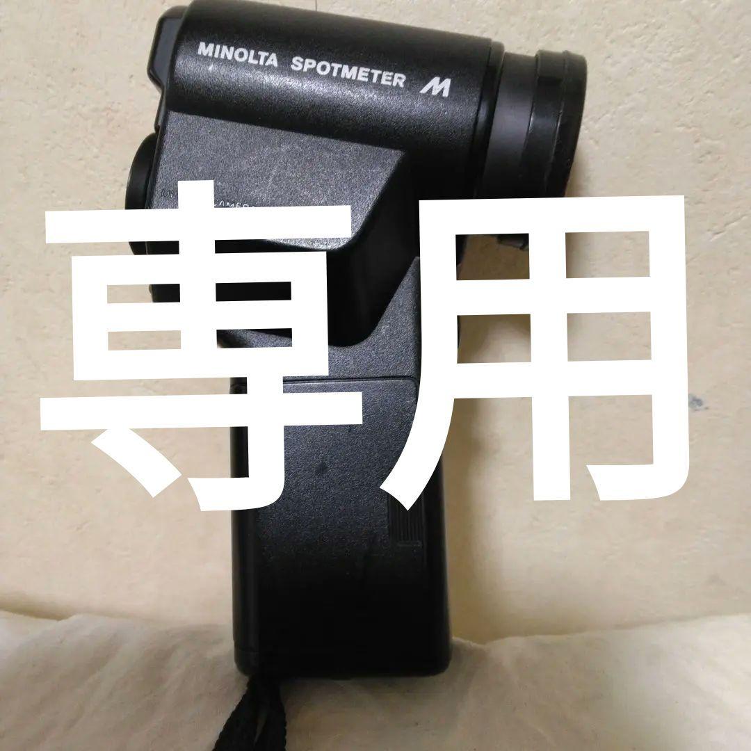 MINOLTA SPOTMETER M ミノルタ スポットメーター
