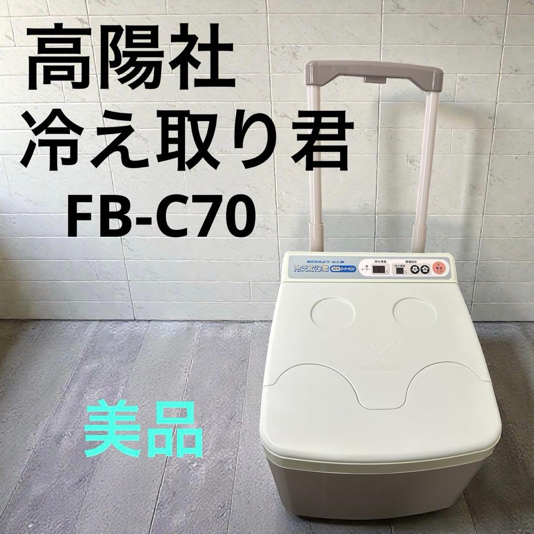 美品☆高陽社 冷えとり君 NEWスーパーマイコン FB-C70 足湯器