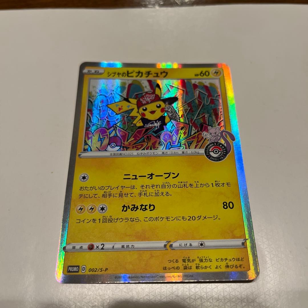 シブヤのピカチュウ：ポケモンセンターシブヤ オープン記念 PROMO