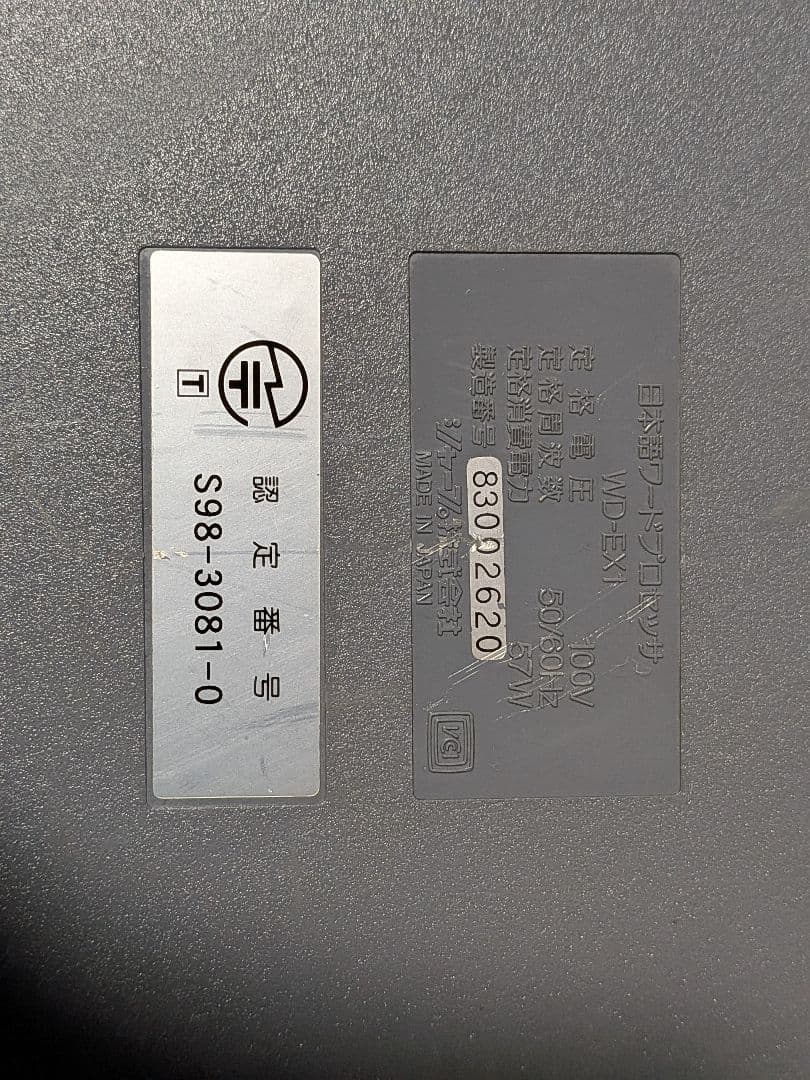 【動作確認済】SHARP　ワープロ　WD-EX1　書院