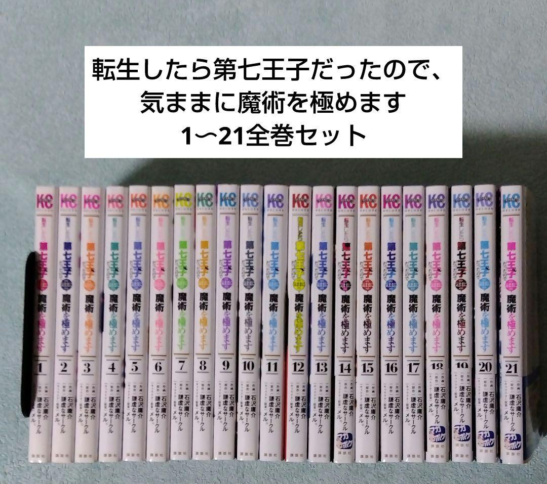 転生したら第七王子だったので、気ままに魔術を極めます 全巻セット 漫画