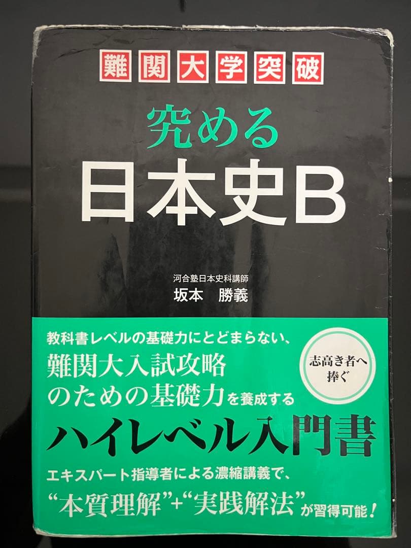究める 日本史B 坂本勝義【値下げしました】