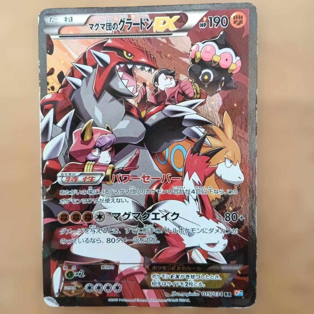 マグマ団のグラードンEX RR CP1 マグマ団VSアクア団 ダブルクライシス…