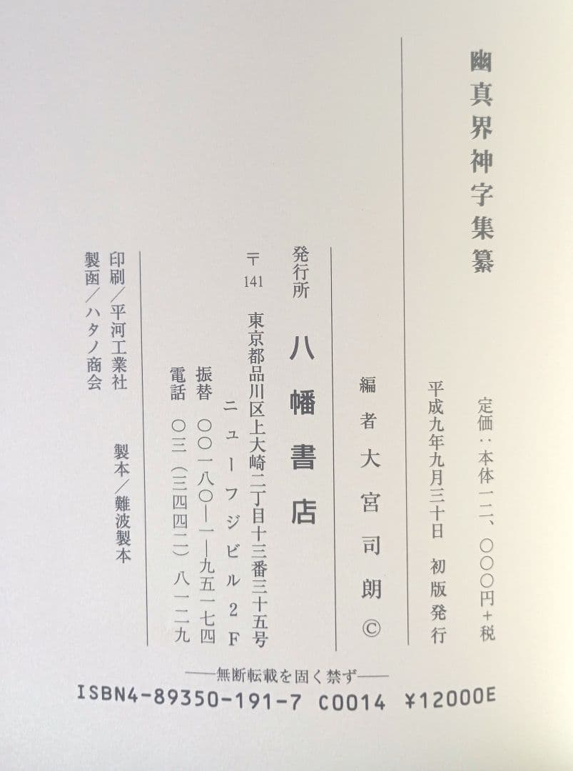八幡書店 幽真界神字集纂　大宮司朗