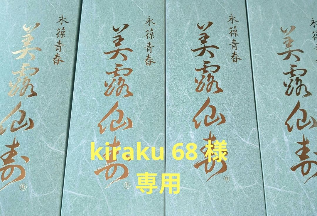専用　メイルセンジュ　180本