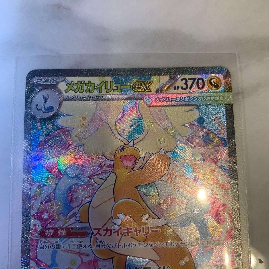【極美品】 メガカイリューex SAR メガドリームex ポケモンカード