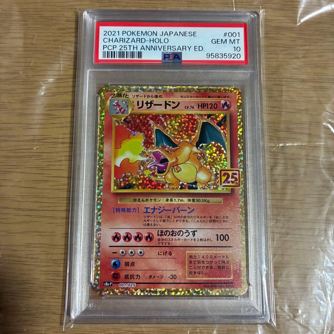 リザードン25th S8a-P 001/025 psa10