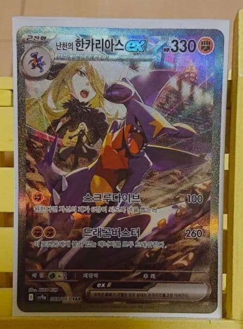 シロナのガブリアスex SAR SV9a (韓国版)