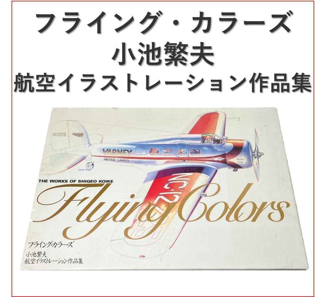 フライング・カラーズ : 小池繁夫航空イラストレーション作品集